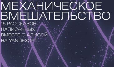 Механическое вмешательство