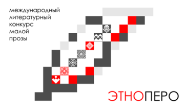 Литературный конкурс малой прозы «ЭтноПеро–2024»