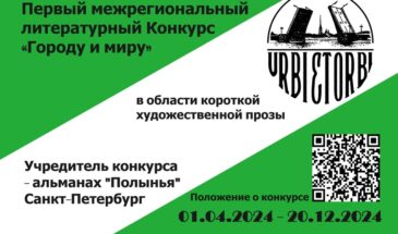 Литературный конкурс «Городу и миру» («Urbi et Orbi»)