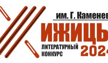 Литературный конкурс «Хижицы»