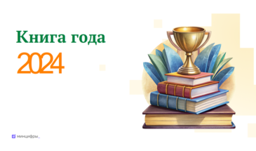 Ежегодный национальный конкурс «Книга года — 2024»