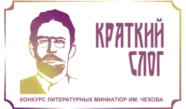 Литературный конкурс «Краткий слог»
