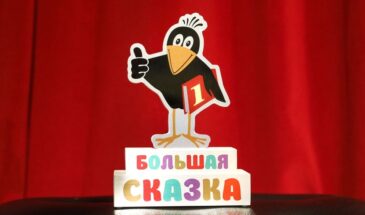 Пятый сезон премии «Большая сказка»
