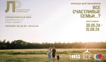 Литературный конкурс «Все счастливые семьи..?»