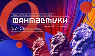 Литературный конкурс фантастики памяти М.Г. Успенского