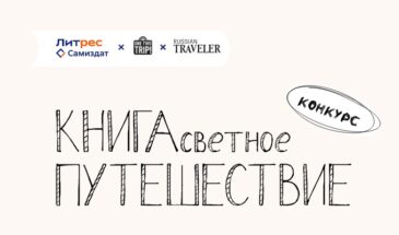 Литературный конкурс «КНИГАсветное путешествие»