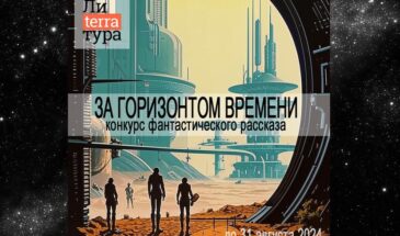 Конкурс фантастического рассказа «За горизонтом времени»