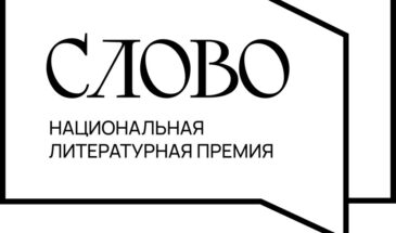 Национальная литературная премия «Слово»