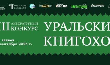 Литературный конкурс «Уральский Книгоход»