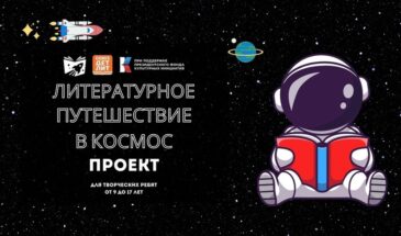 Литературное путешествие в космос