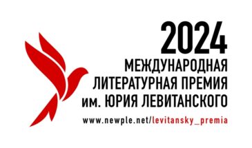 Международная литературная премия имени Юрия Левитанского