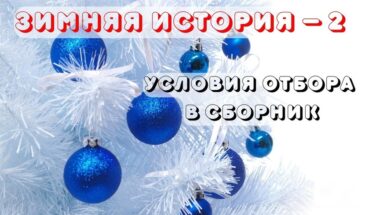 Литературный конкурс «Зимняя история»
