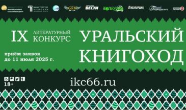 IX литературный конкурс «Уральский Книгоход»