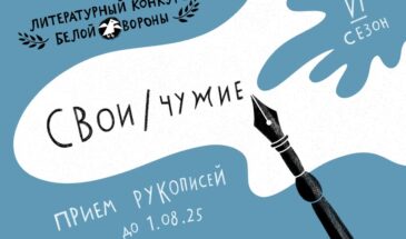 Всероссийский литературный конкурс «Свои/Чужие»