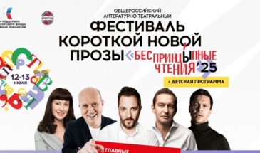 Фестиваль короткой новой прозы «Беспринцыпные чтения»