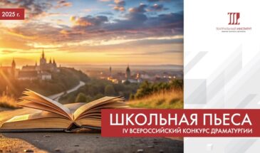 Всероссийский конкурс драматургии «Школьная пьеса»
