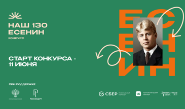 Национальный творческий конкурс «Наш Есенин.130»