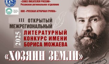 Литературный конкурс имени Бориса Можаева «Хозяин земли»