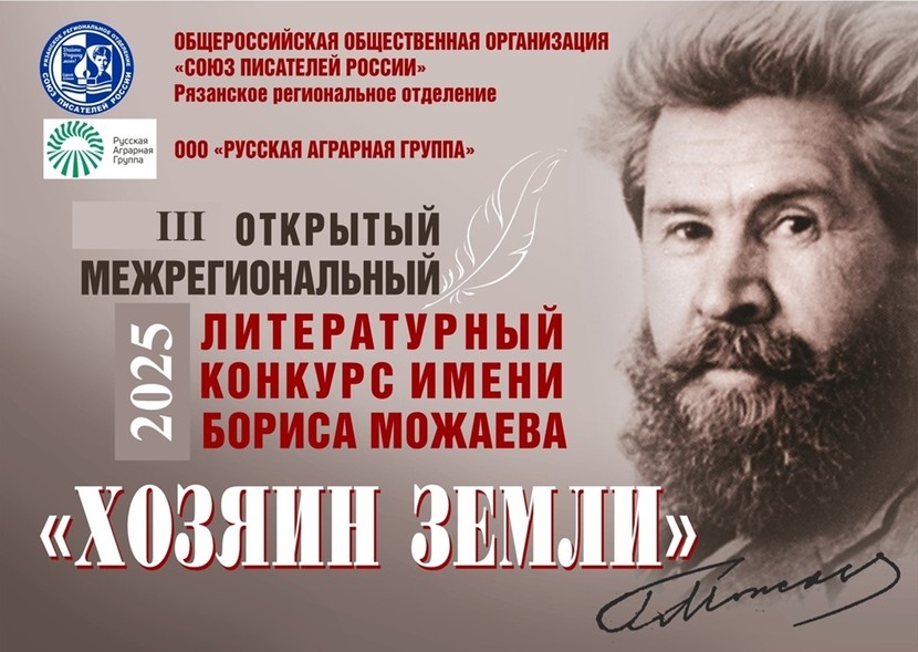 Литературный конкурс имени Бориса Можаева «Хозяин земли»
