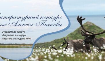 Литературный конкурс имени Алексея Пичкова «Снежные дали»