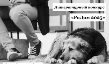 Всероссийский ежегодный литературный конкурс «РяДом»