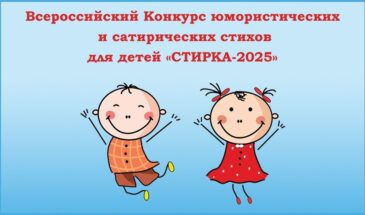 Всероссийский Конкурс юмористических и сатирических стихов для детей «СТИРКА-2025»