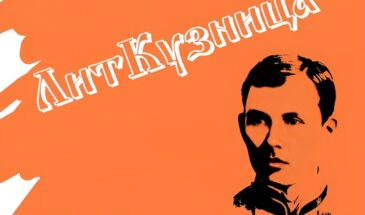 Международный Фестиваль-конкурс «ЛитКузница»
