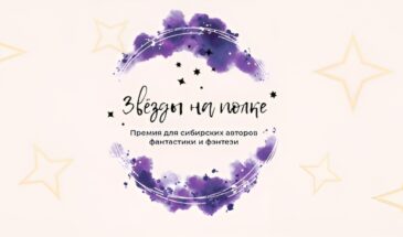Премия «Звёзды на полке»