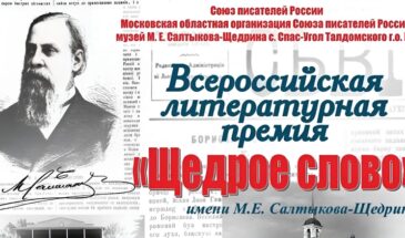 Всероссийская литературная премия «Щедрое слово» Имени М.Е. Салтыкова-Щедрина