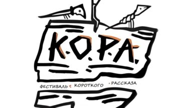 Седьмой сезон фестиваля короткого рассказа «Кора»