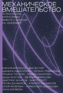 Издательство «Альпина» выпустило сборник «Механическое вмешательство».